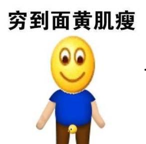 有关吃土的表情包,趣味横生的经济压力缩影
